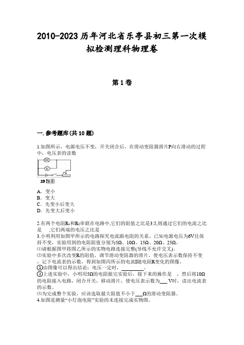 2010-2023历年河北省乐亭县初三第一次模拟检测理科物理卷