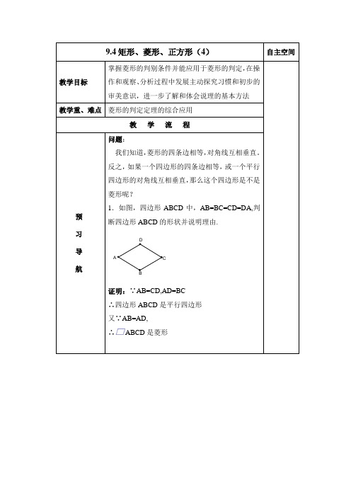 新苏科版八年级下册数学 《矩形、菱形、正方形(4)》教案