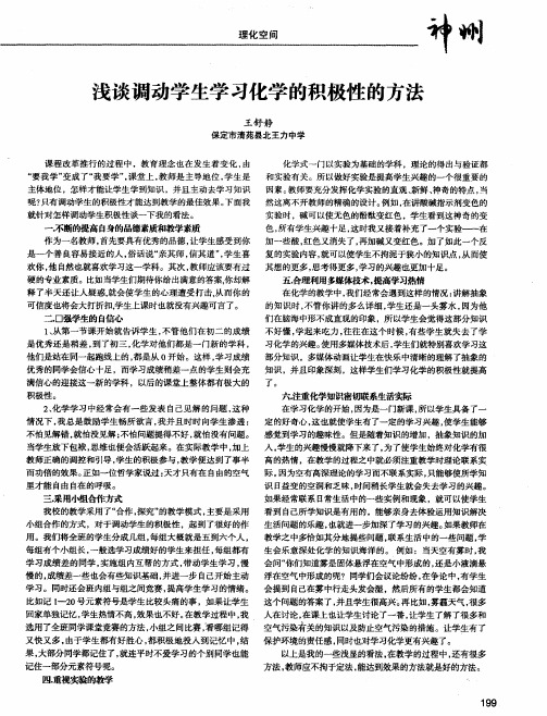 浅谈调动学生学习化学的积极性的方法