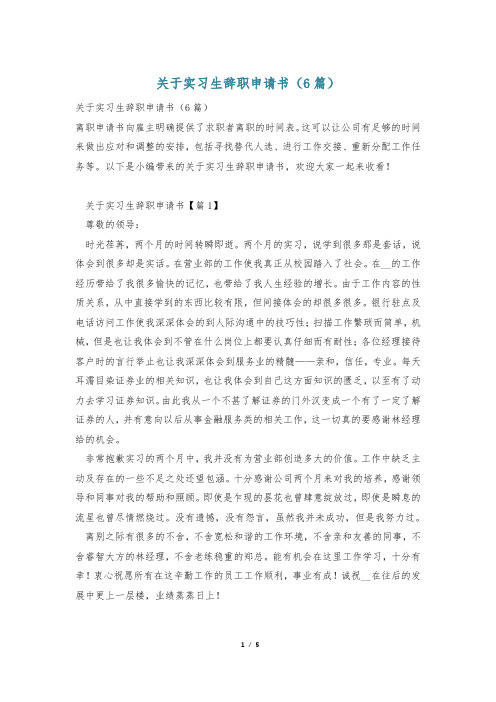 关于实习生辞职申请书(6篇)