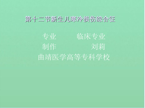 第十二节新生儿寒冷损伤综合征