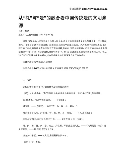 从“礼”与“法”的融合看中国传统法的文明渊源