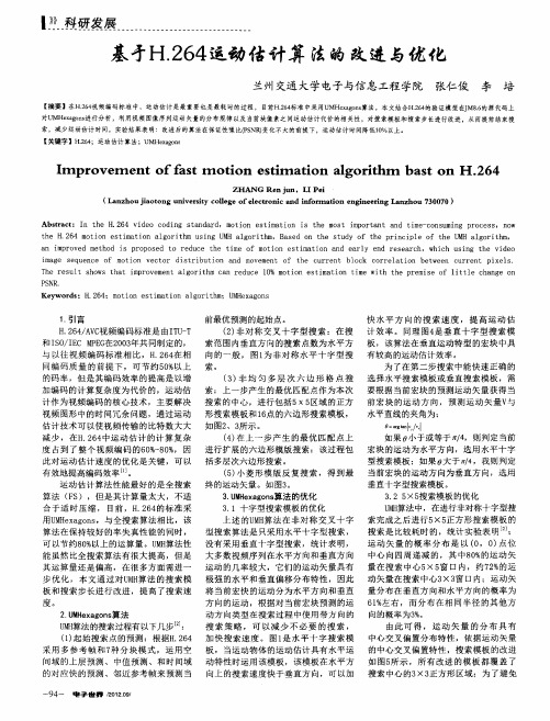 基于H.264运动估计算法的改进与优化