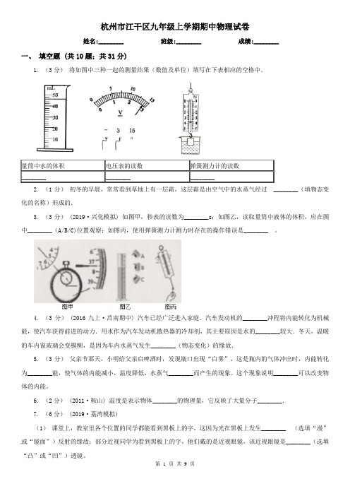 杭州市江干区九年级上学期期中物理试卷