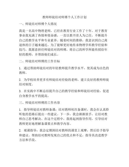 教师师徒结对师傅个人工作计划