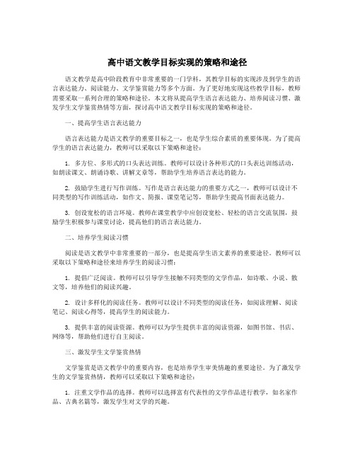 高中语文教学目标实现的策略和途径