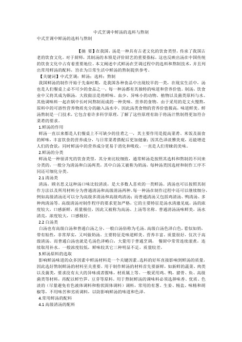 中式烹调中鲜汤的选料与熬制