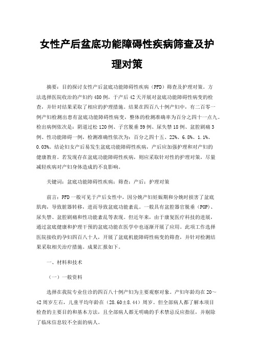 女性产后盆底功能障碍性疾病筛查及护理对策