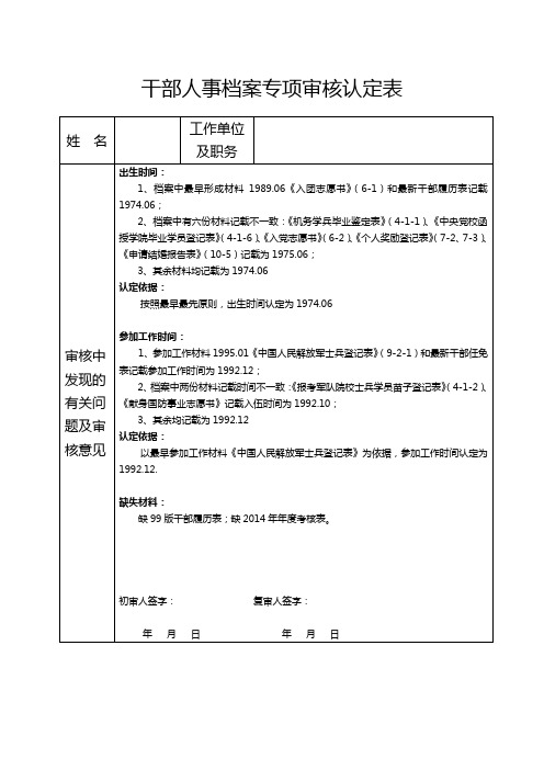 干部人事档案专项审核认定表样表