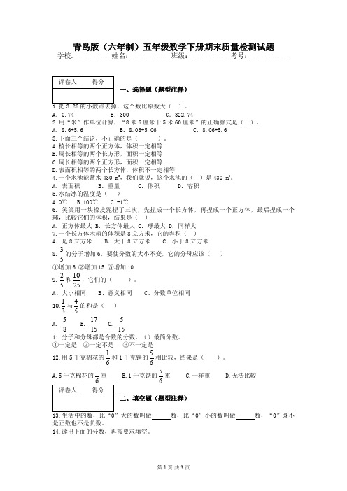 青岛版(六年制)五年级数学下册期末质量检测试题