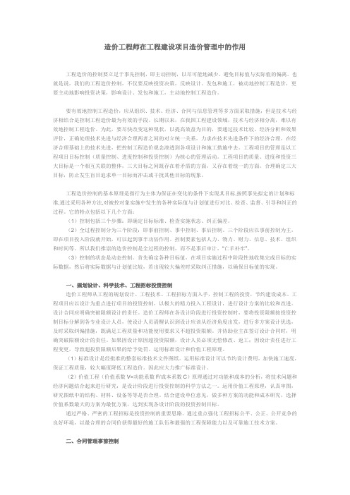 造价工程师在工程建设项目造价管理中的作用