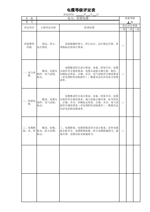 电缆等级评定表