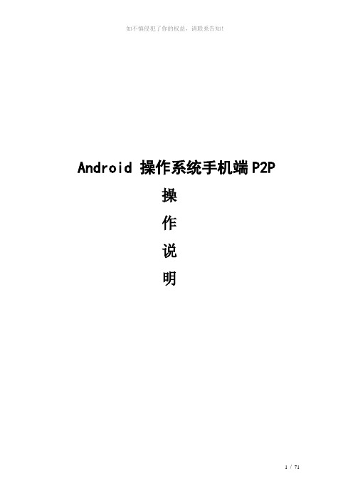 Android操作系统手机端p2p使用说明(参考模板)