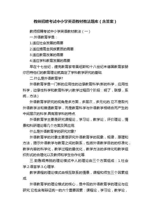 教师招聘考试中小学英语教材教法题库（含答案）