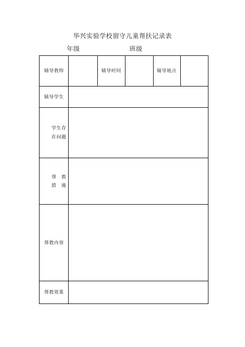 留守儿童帮扶记录表 -