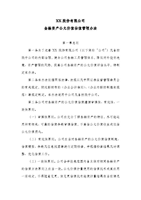 股份公司金融资产公允价值估值管理办法