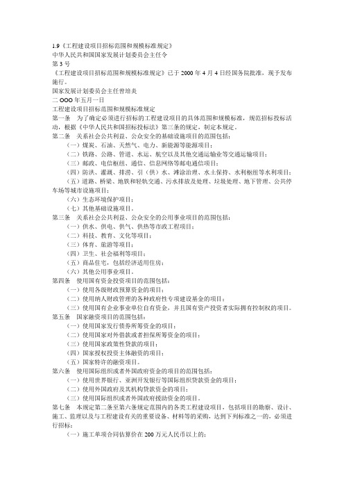 工程建设项目招标范围和规模标准规定