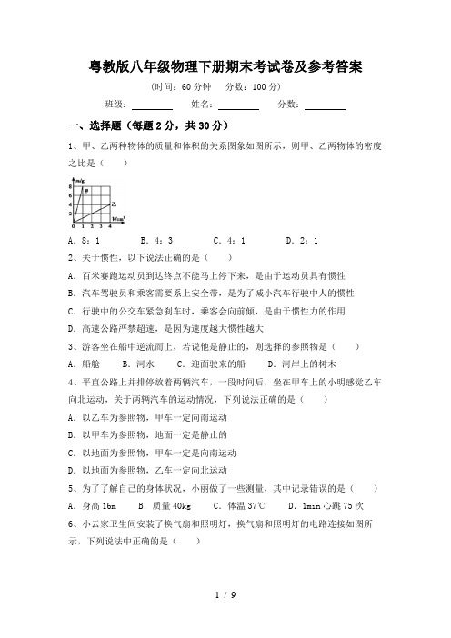 粤教版八年级物理下册期末考试卷及参考答案