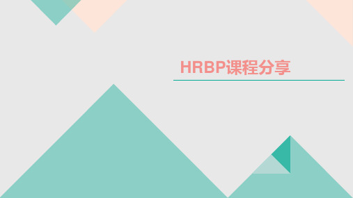 HRBP课程分享(阿里案例)