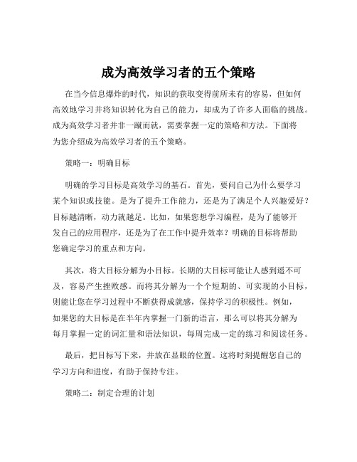 成为高效学习者的五个策略