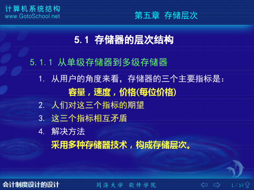 计算机系统结构 存储层次 51 存储器的层次结构