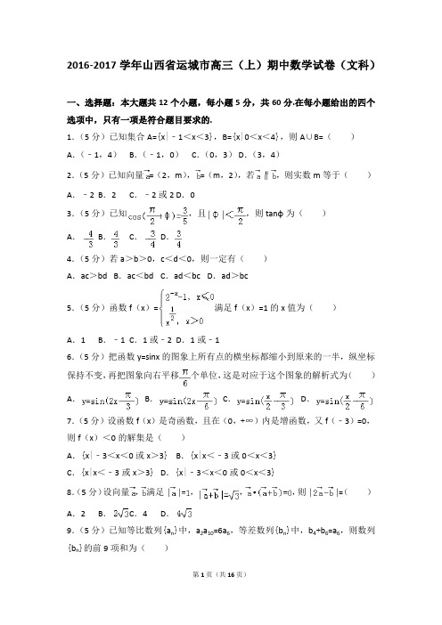 2016-2017年山西省运城市高三(上)期中数学试卷及参考答案(文科)