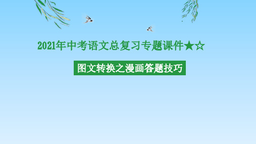 2021年中考语文总复习专题课件★☆图文转换之漫画答题技巧 课件