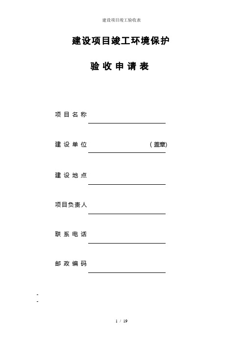 建设项目竣工验收表