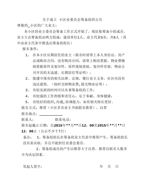 关于成立业主委员会筹备组的公告