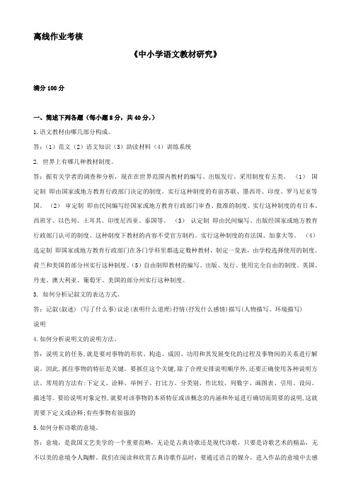 东北师范大学离线作业考核-2020中小学语文教材研究