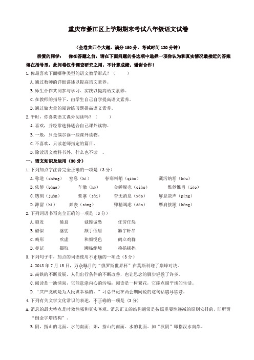 【精品】重庆市綦江区人教版八年级语文上册期末考试试卷