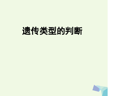 高中生物第五章基因突变及其他变异第三节人类遗传病遗传类型的判断课件新人教版必修2