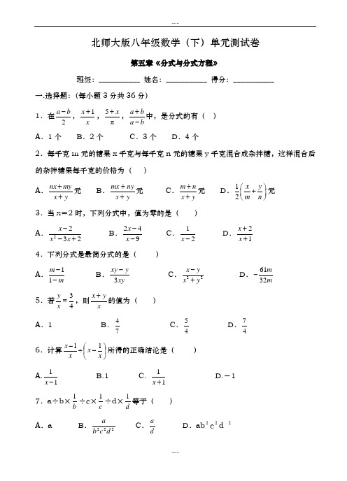 北师大八年级数学下第五章《分式与分式方程》单元精品检测卷含解析