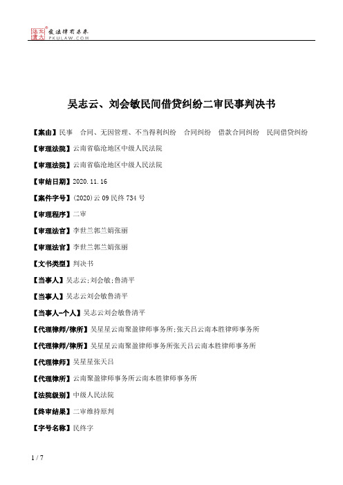 吴志云、刘会敏民间借贷纠纷二审民事判决书