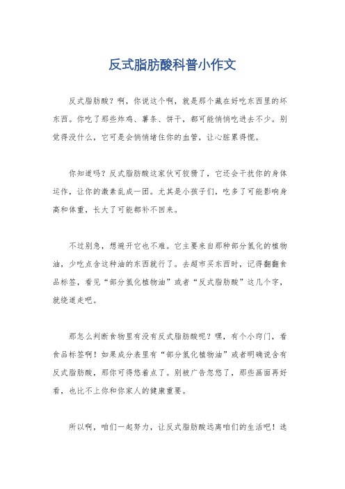 反式脂肪酸科普小作文