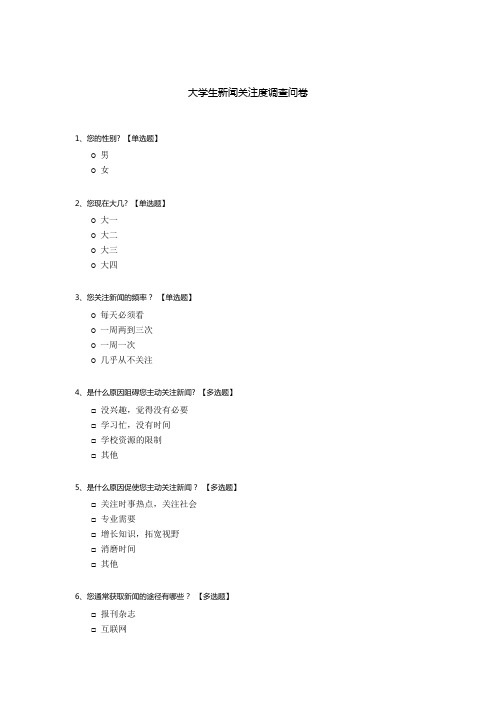 大学生新闻关注度调查问卷