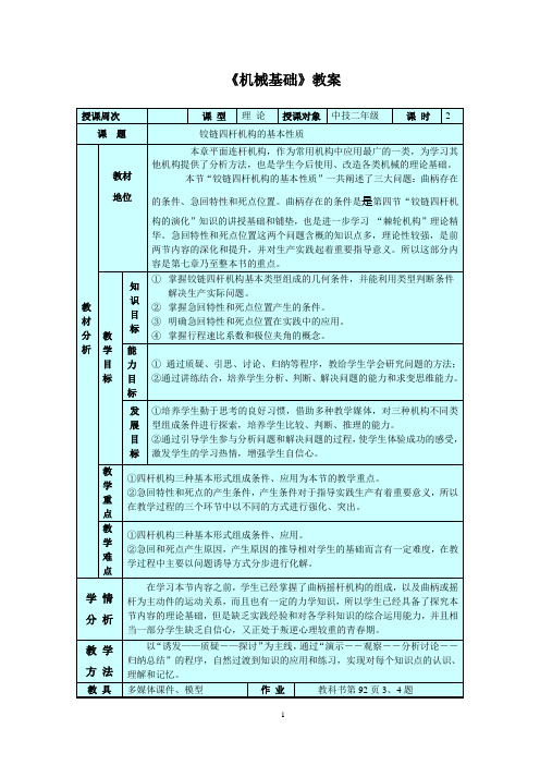 最新《铰链四杆机构的基本性质》教案