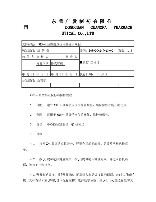 247 WRX-4显微熔点仪操作规程