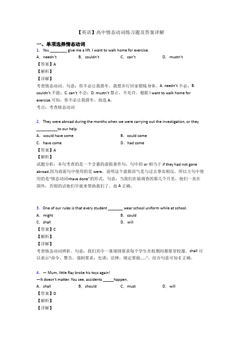 【英语】高中情态动词练习题及答案详解