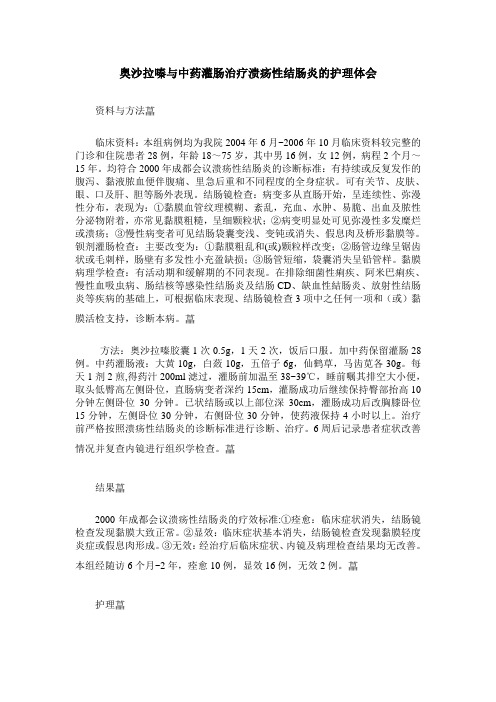 奥沙拉嗪与中药灌肠治疗溃疡性结肠炎的护理体会