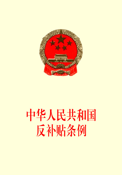 中华人民共和国反补贴条例