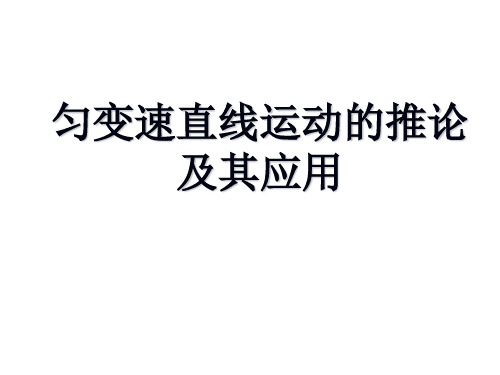 匀变速直线运动的推论及其应用