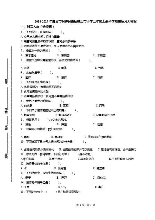 2018-2019年遵义市桐梓县高桥镇周市小学三年级上册科学期末复习无答案