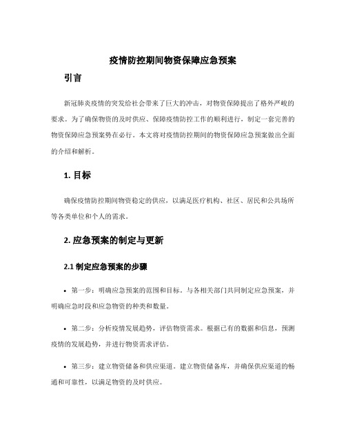 疫情防控期间物资保障应急预案