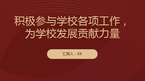 积极参与学校各项工作,为学校发展贡献力量