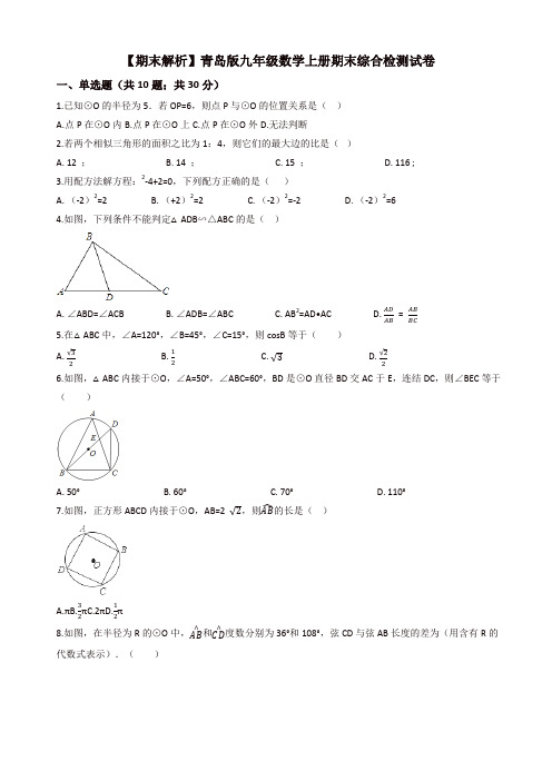 [精选]2019年青岛版九年级数学上册期末综合检测试卷(学生用)