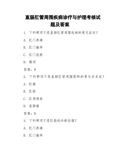 直肠肛管周围疾病诊疗与护理考核试题及答案