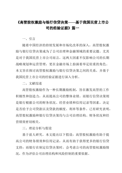 《2024年高管股权激励与银行信贷决策——基于我国民营上市公司的经验证据》范文