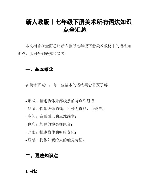 新人教版｜七年级下册美术所有语法知识点全汇总