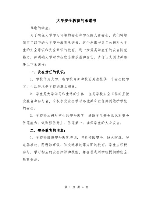 大学安全教育的承诺书